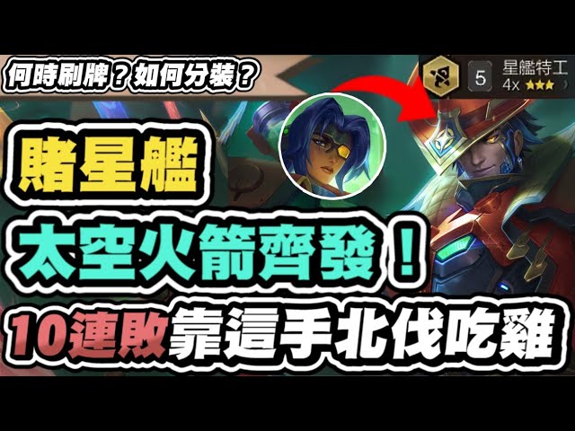 【聯盟戰棋】賭星艦，最細節奏分析！竟能暴打天胡守望決鬥！學會這手你也能吃雞│S15 云頂之弈 TFT