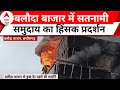 Chhattisgarh Baloda Bazar: बलौदा बाजार में सतनामी समुदाय का हिंसक प्रदर्शन | Breaking News