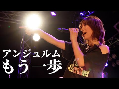 アンジュルム『もう一歩』LIVE アンジュルム ライブツアー 2025秋 ～Keep Your Smile！～