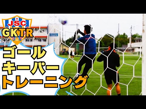 元アルビレックス新潟シンガポールGKコーチが指導！！ゴールキーパートレーニング⑰クロスボール対応　最初のステップを強く、早く踏み込む！！