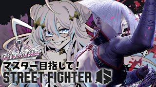 スト6￤ダイヤ3帯！どこまでいけるか…！【 星ノ音コロン / ハコネクト 】