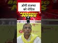ABVP छात्रों की आलोचना पर OP Rajbhar को नोटिस #shorts #shortsviral  - 02:45 min - News - Video