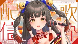 【#歌枠/KARAOKE】80年代アニソン特集！ Vsinger/Vtuber 【#御神楽すずめ】