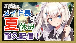 【 #メイド長の夏休み 】 メイド 長の夏休み耐久配信！開会式の雑談配信【 #アンジェリーナ・ホワイト 】