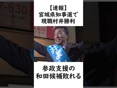 【速報】宮城知事選で現職村井が勝利!参政支援の和田候補敗れる!