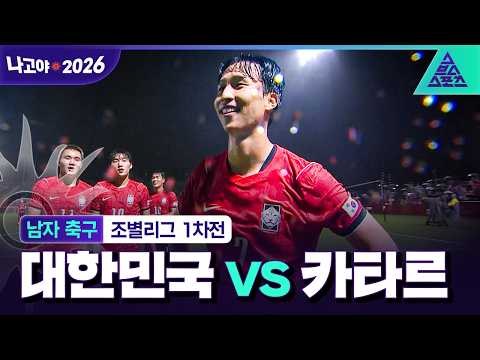 [주요장면] 남자축구 1차전 대한민국 vs 카타르 | 너무 편안했다😮‍💨 [습츠_나고야 아시안게임]