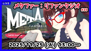 【昼配信】平日午後のまったりRPGタイム　メタファー実況配信 #35　完全初見！　10月頭から！　オルデモスを倒しに行ったりします！【ネタバ