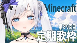 【 定期歌枠  】第89回土曜日はお歌の時間！マイクラも【 #ゆきみなうっ / Re:AcT 】