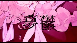 夢鬱 - ゆめうつつ -  KusuriMaibyou【オリジナルMV】