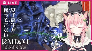 【#ライドウリマスター】#3　3話をすすめていくよ【ネタバレあり】