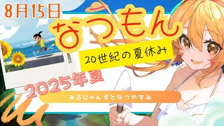 🔴8/15　ネタバレ注意！【なつもん20世紀の夏休み】初見！みるにゃんずと今年も夏を堪能してみる！　^ↀᴥↀ^