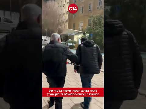 לאחר הנתק הכפוי: תיעוד בלעדי של המפגש בין ראש הממשלה ליונתן אוריך