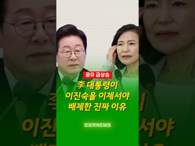 이재명 대통령이 이진숙을 이제서야 배제한 진짜 이유