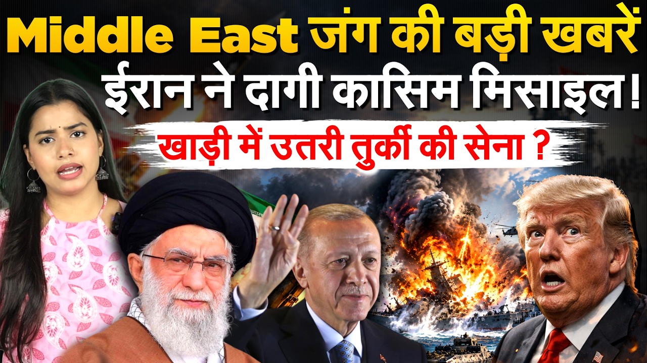 Iran ने दुश्मन पर दागी मिसाइलें, Saudi Arabia- Turkey की सेना उतरी |