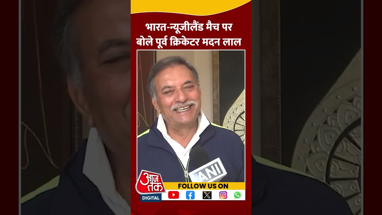 India vs New Zealand के मुकाबले पर पूर्व भारतीय क्रिकेटर Madan Lal को सुनिए #shortsvideo #aajtak