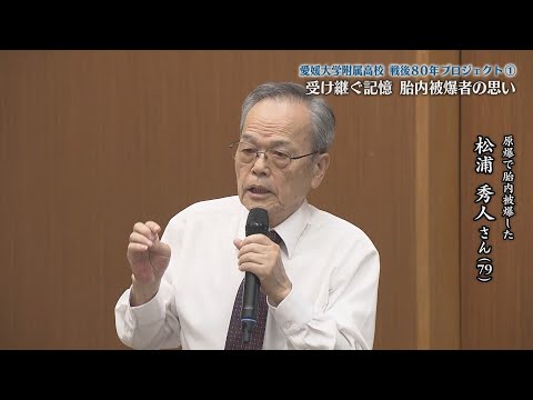 愛媛大学附属高校“戦後80年プロジェクト”　①　受け継ぐ記憶　胎内被爆者の思い