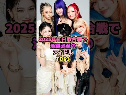 2025年紅白歌合戦で活躍必至のアイドルTOP3#hana #イコラブ #超ときめき宣伝部