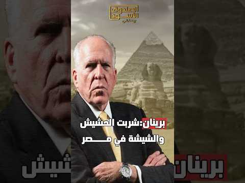 رئيس CIA: شربت الحشيش في مصر