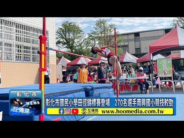 影／彰化市國民小學田徑錦標賽登場 270名選手南興國小競技較勁