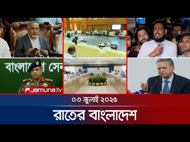 রাতের বাংলাদেশ | Latest News and Bulletin | Rater Bangladesh | 03 July 2025 | 10 PM | Jamuna TV