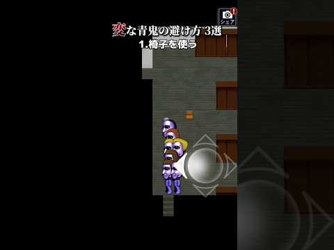 変な青鬼の避け方 3選がふざけすぎw 【 #青鬼 】