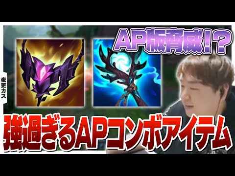 APの貫通＆クリティカル極悪ビルドが誕生する新シーズン [乾伸一郎/k4sen/Day1/なぎさっち] [LoL/夜更カス]