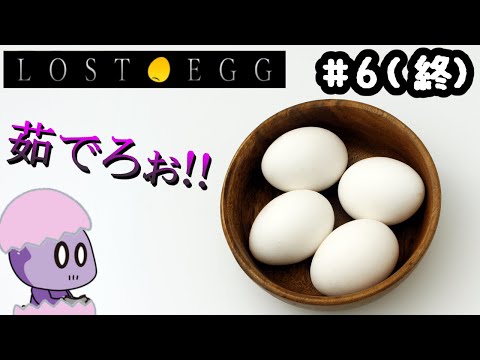 茹で上がれ！ゆで卵！【LOST EGG the Hard Boiled】＃6(終)