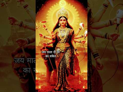 जय माता दी मां का संकेत#जय माता दी#shorts #viral _🙏🙏🚩🚩🚩🌹