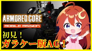 【ACMM】♯1 完全初見！ガラケーで出ていたモバイル版ACを遊ぶ！【アーマード・コア モバイルミッション】【Vtuber】