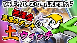 【シャドバWB】非課金 第3のデッキ『土ウィッチ』始動！🔰【VTuber】
