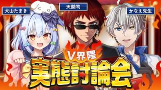 【マシュマロ雑談】第2回 #V界隈実態討論会【天開司/犬山たまき/かなえ先生/Vtuber】