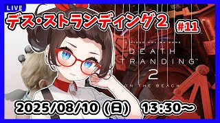 【デス・ストランディング2 ゲーム実況 #11】オーストラリア北部に差し掛かって、なんか武装集団のとこに行くらしいですよ。【ネタバレ注意】