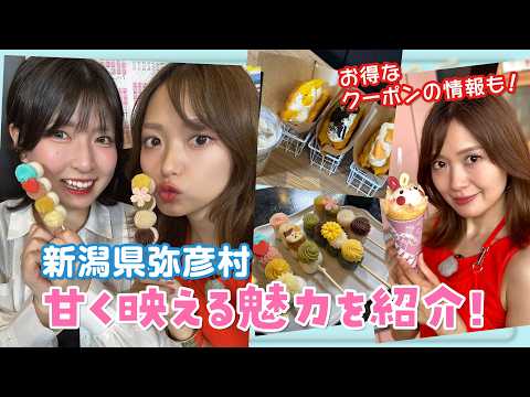 この動画を見ると弥彦温泉にお得に泊まれちゃいます。NGT48の後輩ちゃんと弥彦大満喫!!!