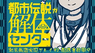 【都市伝説解体センター】都市伝説が解体するの #2 配信者仲間？【初見飲酒実況プレイ配信】