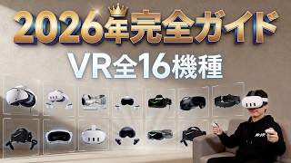 【2026年版】VRヘッドセット全16機種を徹底比較！Quest 3SからVision Proまで全部解説