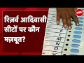 Lok Sabha Election 2024: जानिए रिज़र्व आदिवासी सीटों पर कौन मज़बूत? | NDTV India