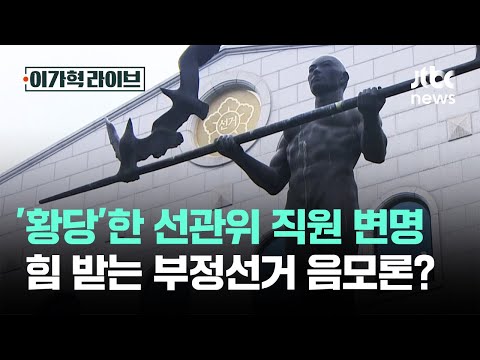 '황당'한 선관위 직원 변명…힘 받는 부정선거 음모론? / JTBC 이가혁 라이브