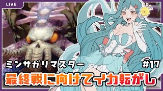 【ミンサガ】サルーインに挑むためにHP上げ作業【美海うみ】