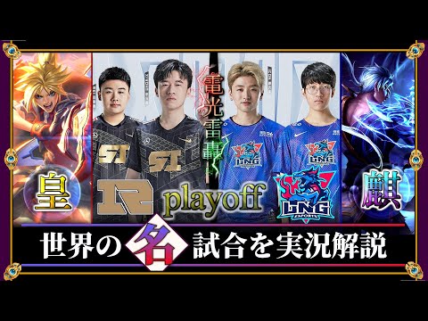 【厳選】電光雷轟の一戦「RNG vs LNG」(LPL2021夏 playoff第3ラウンド) 【LoL】Mildom