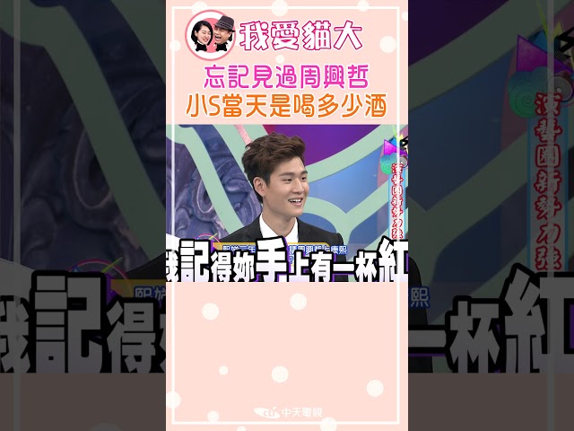 忘記見過周興哲 小S當天是喝多少酒【康熙來了 #shorts】
