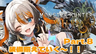【モンハンワイルズ】装備をそろえろ！！！！🧡⚡️#8 【VEE／偉雷アマエ #新人VTuber 】