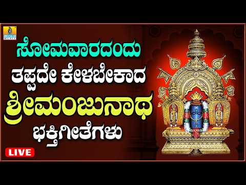 LIVE |  ಸೋಮವಾರದಂದು ತಪ್ಪದೆ ಕೇಳಬೇಕಾದ ಶ್ರೀ ಮಂಜುನಾಥ ಸ್ವಾಮಿಯ ಭಕ್ತಿ  ಗೀತೆಗಳು  | Kannada  Bhakthi Songs