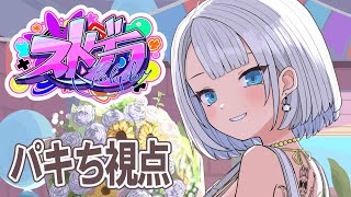 【ストグラ】はろ～【パキち/ベルモナ】
