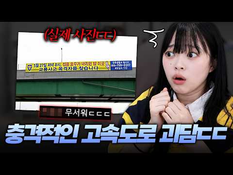 당신도 당할 수 있다는 소름돋는 <strong>고속도로</strong> 괴담ㄷㄷ