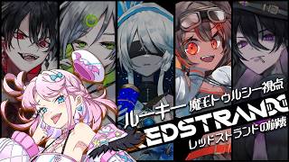 【MMFT】『レッドストランドの崩壊』(魔王トゥルシー視点) GM:絃墓ロンリー PL:歌衣イツミ/のらきゃっと/魔王トゥルシー/九条林檎