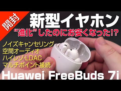 【 開封 】進化したのに安くもした新型イヤホン|HUAWEI FreeBuds 7i