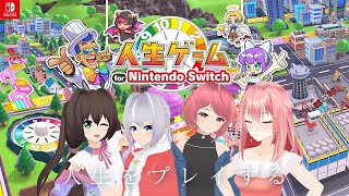 [人生ゲーム for Nintendo Switch]VOLLメンが、人生をプレイする。