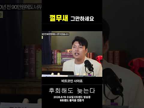 비트코인 껄무새 그만하세요 | 홍지윤 전문가