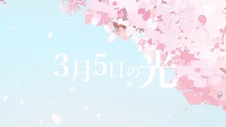 【歌ってみた】3月5日の光 / 傘村トータfeat. VY1 Covered by 乙木あかり【Vtuber】