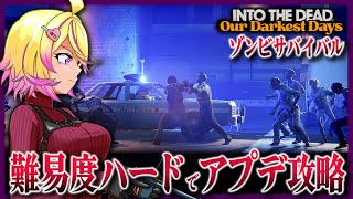 【Into the Dead: Our Darkest Days】大型アプデで銃が大量追加など新要素いぱい！！難易度ハードで全員で脱出を目指